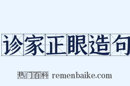 诊家正眼造句是什么意思的图片